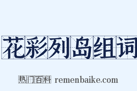 花彩列岛组词是什么意思的图片